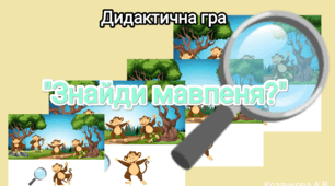 Дидактична гра "Знайди мавпеня?" А
