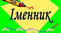 Контрольна робота «Іменник «(І частина) 