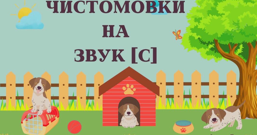 Відео "Чистомовки на звук [ с] | . Мовлення