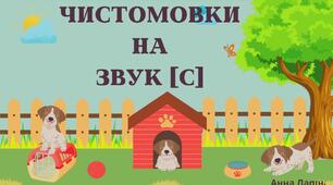 Відео "Чистомовки на звук [ с]