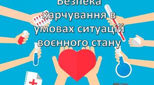 Безпека харчування в умовах ситуацій воєнного стану. ТО до розділу «Фізична складова здоров’я».