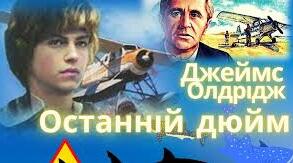  Джеймс Олдрідж «Останній дюйм».