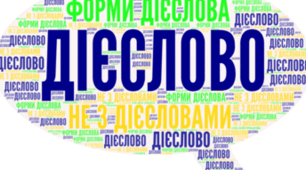 Дієслово (частина 2)