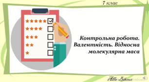 7 клас. Контрольна робота. Валентність. Відносна молекуляpна маса.