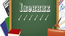 Контрольна робота «Іменник «(І частина) 