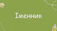 Контрольна робота «Іменник» (ІІ частина)