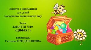 Заняття з математики для дітей молодшого дошкільного віку: "ЗАНЯТТЯ 10. ЦИФРА 1"