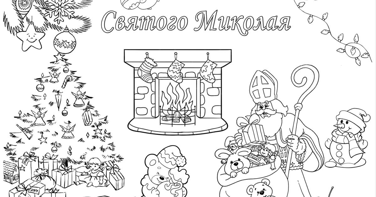 Мегарозмальовка "День Святого Миколая" | Інші методичні матеріали ...
