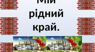Інструктаж з БЖД.  Проєкт «Мій рідний край».