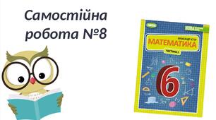  Самостійна робота  "Масштаб. Пропорції. Поділ числа у заданому відношенні." 