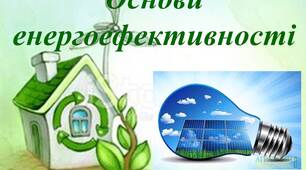 КОНТРОЛЬНА РОБОТА "Основи енергоефективності"
