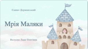 Позакласне читання. Мрія Маляки. Сашко Дерманський.