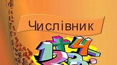 Матеріал до контрольної роботи  з теми "Числівник"