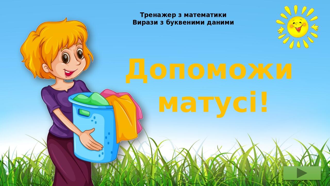 Допоможи матусі! - тренажер з математики, 3 клас | Інтерактивні ...