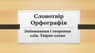 Матеріал до контрольної роботи з теми: "Словотвір. Орфографія"