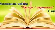 Повторення та узагальнення з теми :  «Творчість В.Нестайка, Я.Стельмаха, Л.Ворониної»