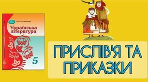 ПОВТОРЕННЯ З ТЕМИ «Л. І. ГЛІБОВ. ЗАГАДКИ. ПРИСЛІВ’Я ТА ПРИКАЗКИ» 