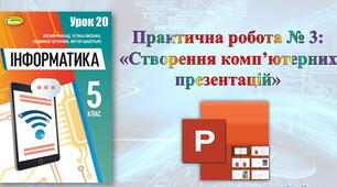 Інструктаж з БЖД. Практична робота № 3: «Створення комп’ютерних презентацій». Тематичне оцінювання.