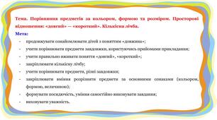 Заняття з логіко-математичного розвитку: "Порівняння предметів. Просторові відношення: «довгий» — «короткий». Кількісна лічба"