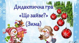 Дидактична гра "Що зайве?" ( Зима)