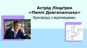Астрід Ліндґрен «Пеппі Довгапанчоха». Кросворд (відповіді додаються)