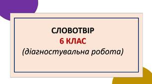 Словотвір: діагностувальна робота (6_НУШ)
