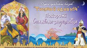 5 клас. НУШ.  "Перша подорож Синдбада"