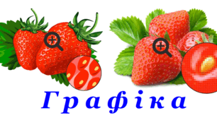 Комп'ютерна графіка 
