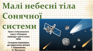 Малі небесні тіла Сонячної системи. "Пізнаємо природу", 6 клас НУШ, за програмою авт. Коршевнюк Т. В.