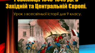 Урок з всесвітньої історії для 9 класу за темою "Революції 1848–1849 рр. в Західній і Центральній Європі".