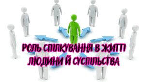  Роль спілкування в житті людини й суспільства