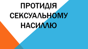 Презентація "Протидія сексуальному насиллю"
