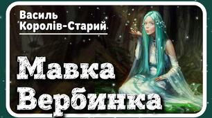 Василь Королів-Старий «Мавка-Вербинка»
