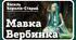 Василь Королів-Старий «Мавка-Вербинка»