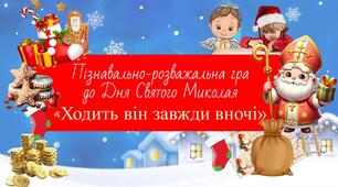 Презентація до Дня Святого Миколая