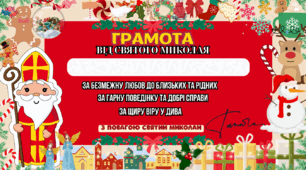 ГРАМОТИ ВІД СВЯТОГО МИКОЛАЯ
