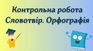 Діагностувальна (контрольна) робота "Словотвір. Орфографія" 