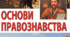 ПРАВОВІДНОСИНИ. ПРАВОПОРУШЕННЯ. ЮРИДИЧНА ВІДПОВІДАЛЬНІСТЬ 