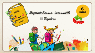 Презентація  "Відмінювання іменників ІІІ відміни.  6 клас. НУШ"( За підручником Н.Б. Голуб, О.М. Горошкіна).