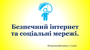 Презентація "Безпечний Інтернет та соціальні мережі"