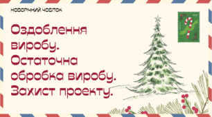 Проєкт "Новорічний чобіток" Оздоблення виробу. Догляд за виробом. Остаточна обробка. Захист проєктів.
