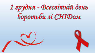 1 грудня - Всесвітній день боротьби зі СНІДом