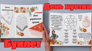 Буклет до Дня української хустки ( 7 грудня)