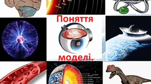 6 клас_Моделі. Види моделей