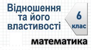 Відношення та його властивості