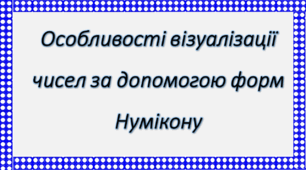 Особливості візуалізації чисел за допомогою форм Нумікону