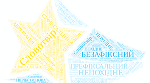 Таємниці Галактики Чумацький Шлях (Словотвір)