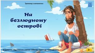 "На безлюдному острові" - тренажер з математики