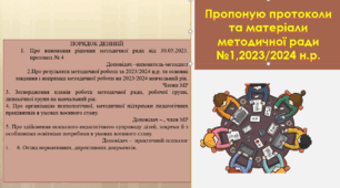 Протокол та матеріали засідання МР №1, 2023/2024н.р.