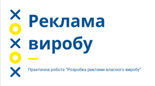 Реклама виробу. Створення реклами власного виробу.